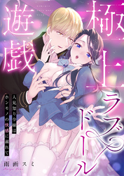 極上ラブドール遊戯～人見知り令嬢はホンモノの快感に溺れて～