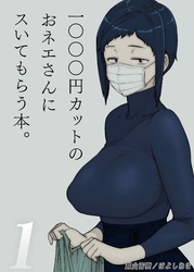 1000円カットのおネエさんにスいてもらう本