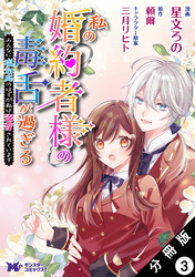 私の婚約者様の毒舌が過ぎる～みんなに塩対応のはずが私は溺愛されています～（コミック） 分冊版 3