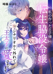 私の作った王子様～転生脇役令嬢なのに、シナリオから外れて王太子に愛されてます～ 2