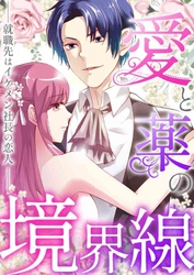 愛と薬の境界線～就職先はイケメン社長の恋人(37)