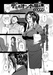 デキるオンナの悩み事