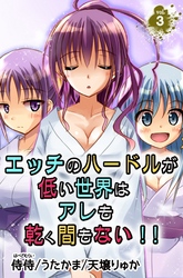 エッチのハードルが低い世界はアレも乾く間もない！！ vol.3