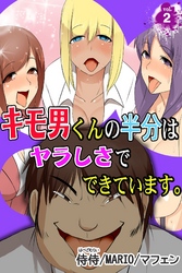 キモ男くんの半分はヤラしさでできています。 vol.2