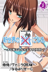 新世界の神になる。～メモ帳でもなれますか(真顔)～ vol.2