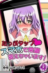 たっぷタップスマホで常識変えちゃいます！ vol.2