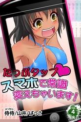 たっぷタップスマホで常識変えちゃいます！vol.4
