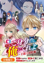 いいご身分だな、俺にくれよ ～下剋上揺籃編～【分冊版】 6巻