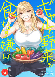 ギャルも野菜も食わず嫌い(6)