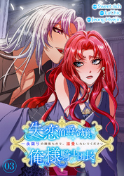 失恋伯爵令嬢と俺様騎士団長～一夜限りの関係なので、溺愛しないでください～【電子単行本版】３