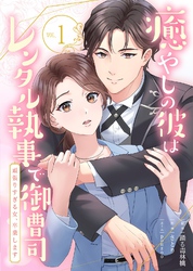 【期間限定　無料お試し版】癒やしの彼はレンタル執事で御曹司～頑張りすぎる女、卒業します～(1)