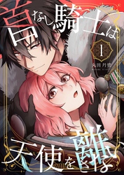 【期間限定　無料お試し版】首なし騎士は天使を離さない(1)