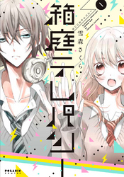【期間限定　無料お試し版】箱庭テレパシー（１）