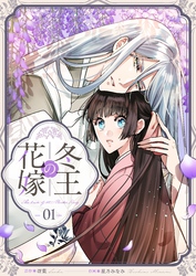 【期間限定　無料お試し版】冬王の花嫁(1)