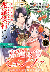 【期間限定　無料お試し版】宮廷女官ミョンファ 太陽宮の影と運命の王妃（単話版）第1話