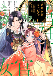 【期間限定　無料お試し版】宮廷女官ミョンファ　太陽宮の影と運命の王妃（１）