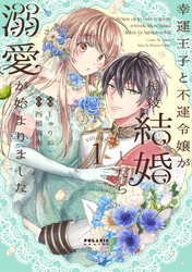 【期間限定　無料お試し版】幸運王子と不運令嬢が相殺結婚したら溺愛が始まりました（１）