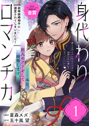 【期間限定　無料お試し版】身代わりロマンチカ　政略結婚相手に溺愛されてしまいました！（単話版）第1話