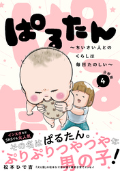 ぱるたん ~ちいさい人とのくらしは毎日たのしい~ 分冊版(4)