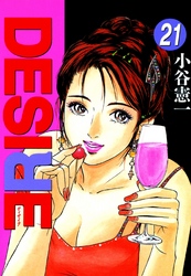 DESIRE 第21巻