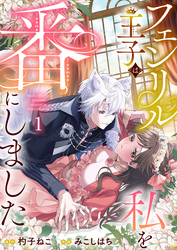 【期間限定　無料お試し版】フェンリル王子は私を番にしました1