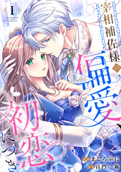 【期間限定　無料お試し版】宰相補佐様の偏愛、初恋につき1