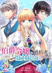 【期間限定 無料お試し版】伯爵令嬢の婚約者はいつも塩対応、うんざりしたので塩対応返し始めます2
