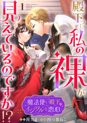 【期間限定　無料お試し版】殿下っ…私の裸が見えているのですか！？ ～魔法使い殿下のイジワルな恋心～1