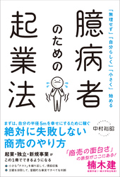 「無理せず」「自分らしく」「小さく」始める 臆病者のための起業法