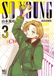 【期間限定　無料お試し版】SO YOUNG 3