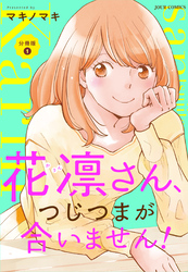 【期間限定　無料お試し版】花凛さん、つじつまが合いません！ 分冊版
