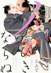 【期間限定　無料お試し版】ノっぴきならぬ　分冊版