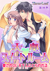 大奥スイートルーム～愛されOL 天下人にとらわれる～　第10巻