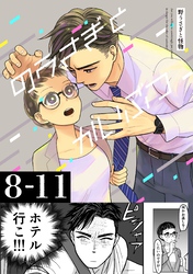 野うさぎと怪物 2巻 8~11話