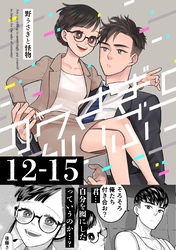 野うさぎと怪物 3巻 12~15話