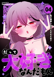 だって大好きなんだもん Vol.4 私で興奮しちゃうんだもんね?