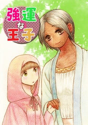 強運な王子