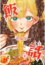 飯話－短編集－