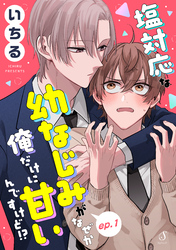 塩対応な幼なじみがなぜか俺だけに甘いんですけど！？　単話版