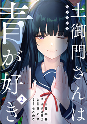 【期間限定 無料お試し版】土御門さんは青が好き(2)
