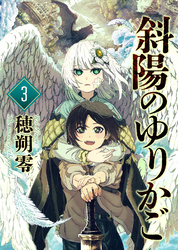【期間限定 無料お試し版】斜陽のゆりかご(3)