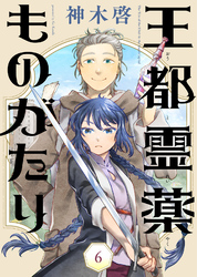 【期間限定 無料お試し版】王都霊薬ものがたり(6)