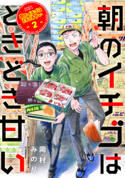 【期間限定 無料お試し版】朝のイチゴはときどき甘い(2)