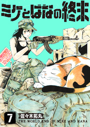 【期間限定 無料お試し版】ミケとはなの終末(7)
