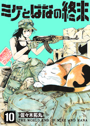 【期間限定 無料お試し版】ミケとはなの終末(10)