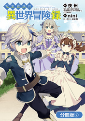 【期間限定 無料お試し版】転生貴族の異世界冒険録【分冊版】 2巻