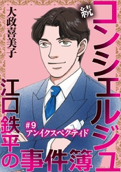 続 コンシェルジュ江口鉄平の事件簿＜単話版＞ 9巻
