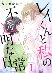 レイくんと私の不透明な日常