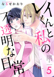 レイくんと私の不透明な日常 5巻