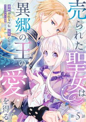 売られた聖女は異郷の王の愛を得る　第5話